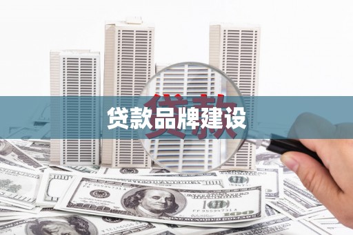 吴川贷款品牌建设