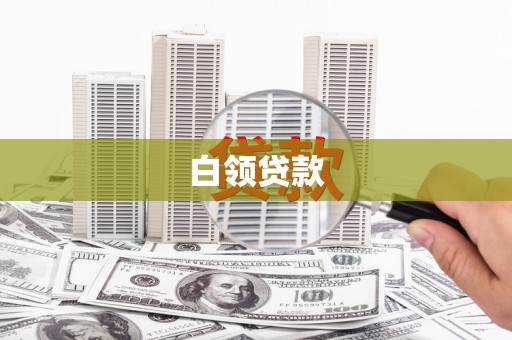吴川白领贷款