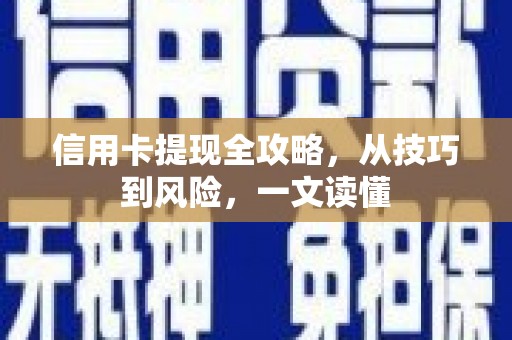 吴川信用卡提现全攻略，从技巧到风险，一文读懂