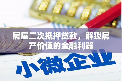 吴川房屋二次抵押贷款，解锁房产价值的金融利器