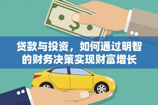 吴川贷款与投资，如何通过明智的财务决策实现财富增长