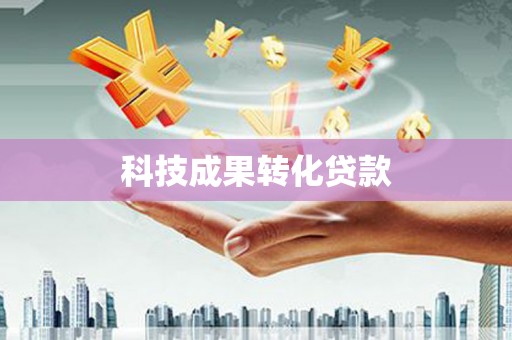吴川科技成果转化贷款