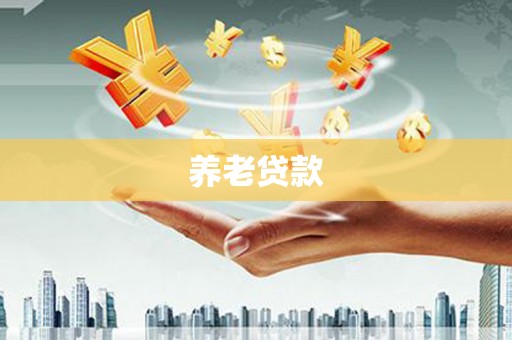 吴川养老贷款