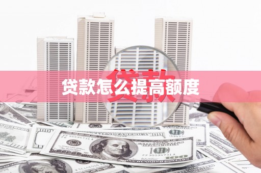 吴川贷款怎么提高额度