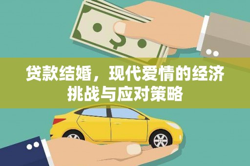 吴川贷款结婚，现代爱情的经济挑战与应对策略