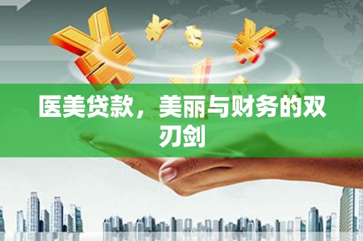 吴川医美贷款，美丽与财务的双刃剑