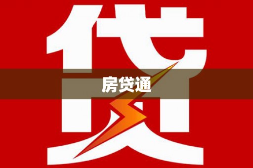 吴川房贷通