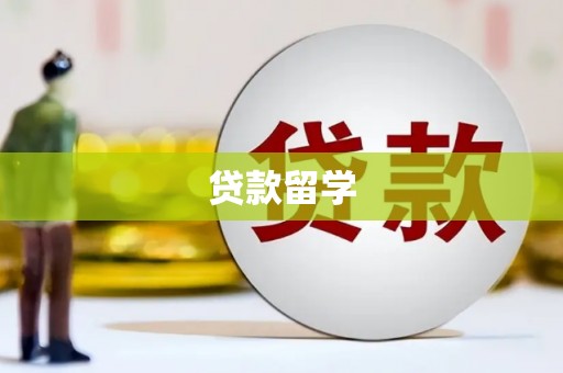 吴川贷款留学