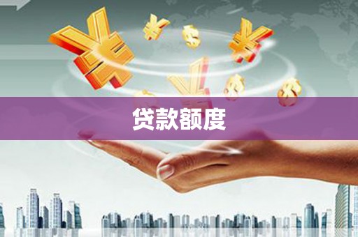 吴川贷款额度