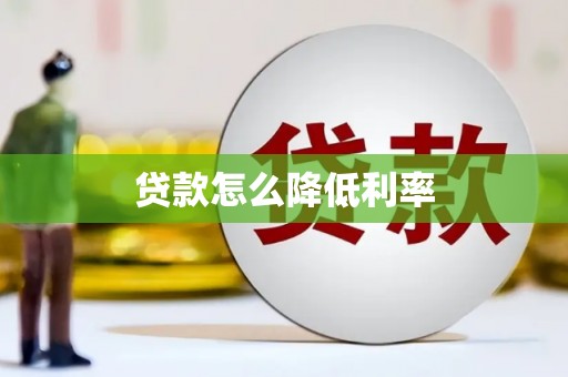 吴川贷款怎么降低利率