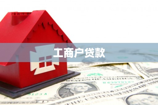 吴川工商户贷款