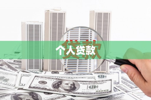 吴川个人贷款