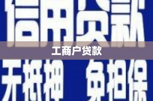 吴川工商户贷款
