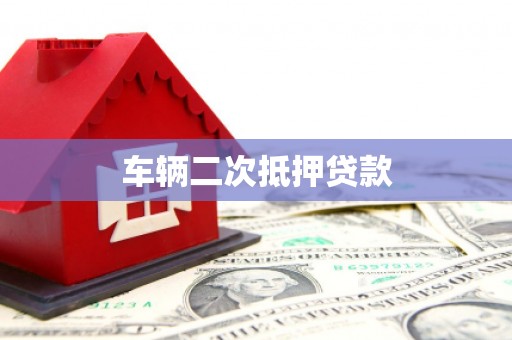 吴川车辆二次抵押贷款