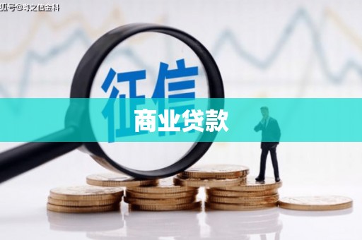 吴川商业贷款
