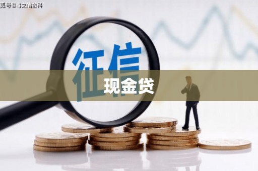 吴川现金贷