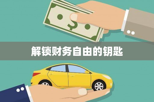 吴川解锁财务自由的钥匙