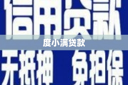 吴川度小满贷款