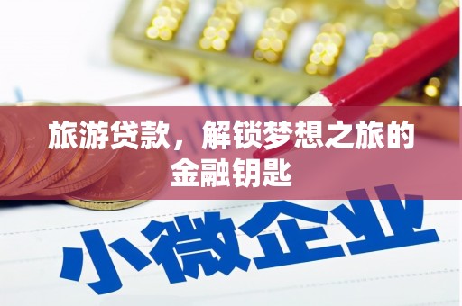 吴川旅游贷款，解锁梦想之旅的金融钥匙