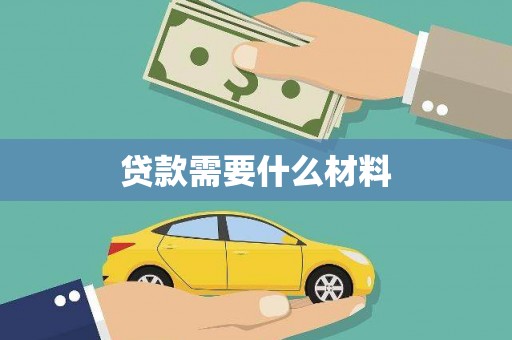 吴川贷款需要什么材料