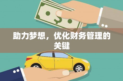 吴川助力梦想，优化财务管理的关键