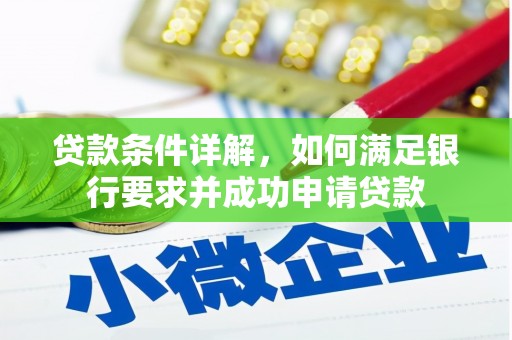 吴川贷款条件详解，如何满足银行要求并成功申请贷款