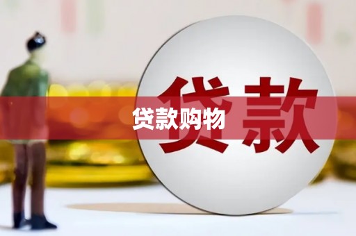 吴川贷款购物