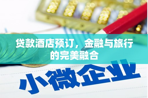 吴川贷款酒店预订，金融与旅行的完美融合