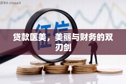 吴川贷款医美，美丽与财务的双刃剑