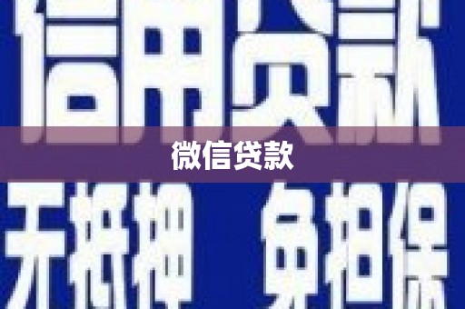 吴川微信贷款