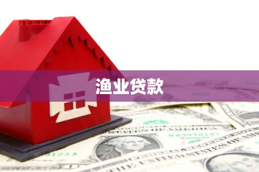 吴川渔业贷款