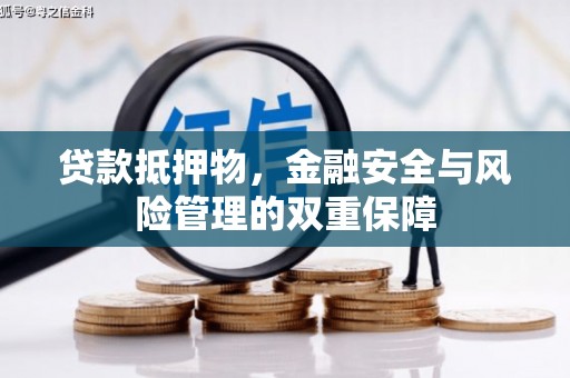 吴川贷款抵押物，金融安全与风险管理的双重保障