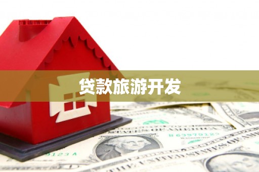 吴川贷款旅游开发