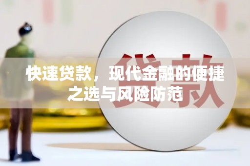 吴川快速贷款，现代金融的便捷之选与风险防范