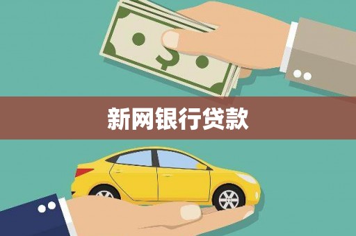 吴川新网银行贷款