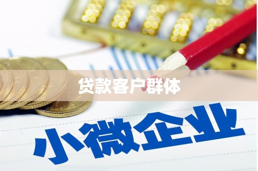 吴川贷款客户群体