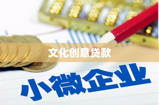 吴川文化创意贷款