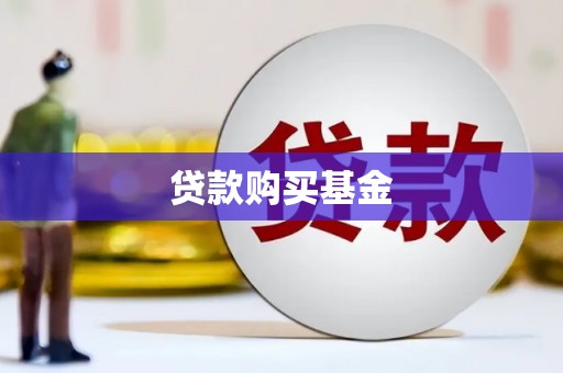 吴川贷款购买基金