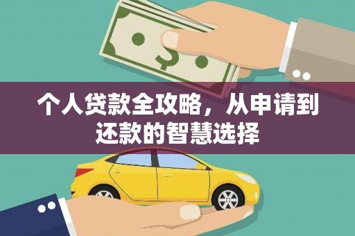 吴川个人贷款全攻略，从申请到还款的智慧选择