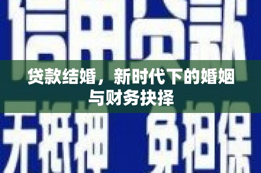 吴川贷款结婚，新时代下的婚姻与财务抉择