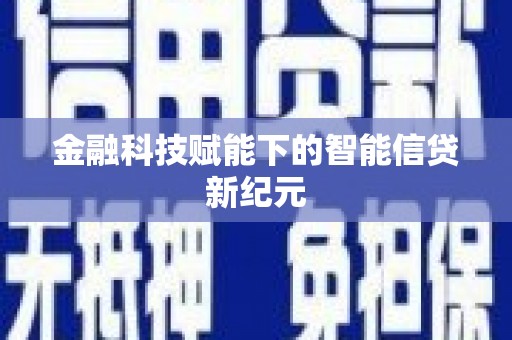 吴川金融科技赋能下的智能信贷新纪元