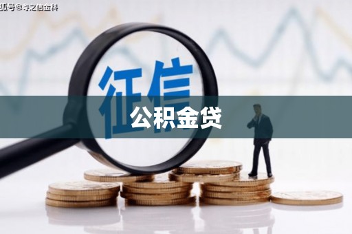 吴川公积金贷