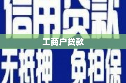 吴川工商户贷款