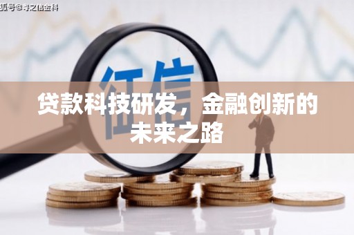 吴川贷款科技研发，金融创新的未来之路