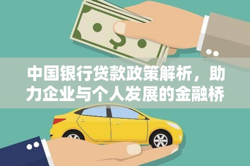 吴川中国银行贷款政策解析，助力企业与个人发展的金融桥梁