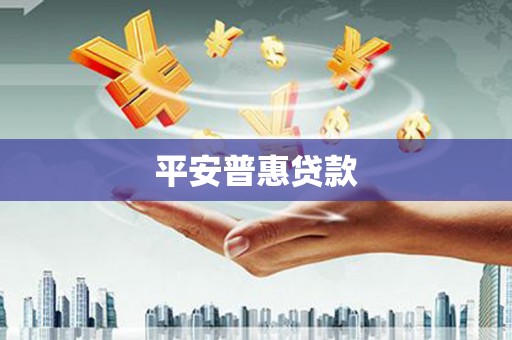 吴川平安普惠贷款