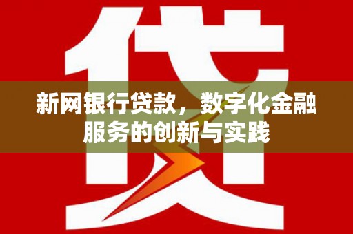 吴川新网银行贷款，数字化金融服务的创新与实践