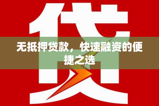 吴川无抵押贷款，快速融资的便捷之选