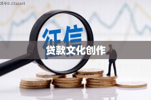 吴川贷款文化创作