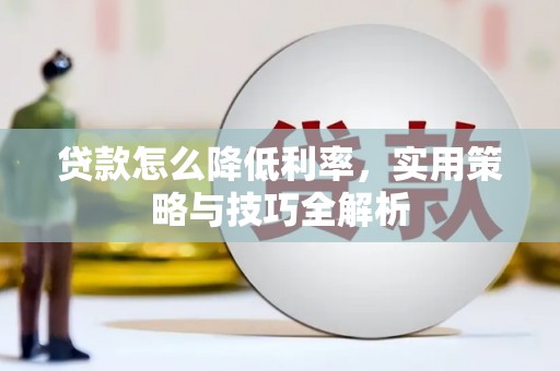 吴川贷款怎么降低利率，实用策略与技巧全解析